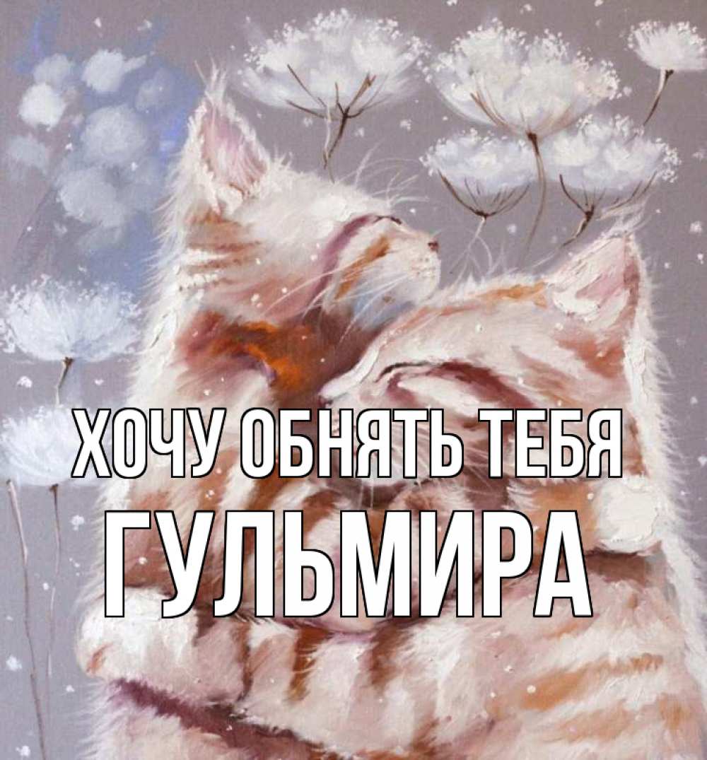 Открытка на каждый день с именем, Гульмира Хочу обнять тебя Море и горы Прикольная открытка с пожеланием онлайн скачать бесплатно 