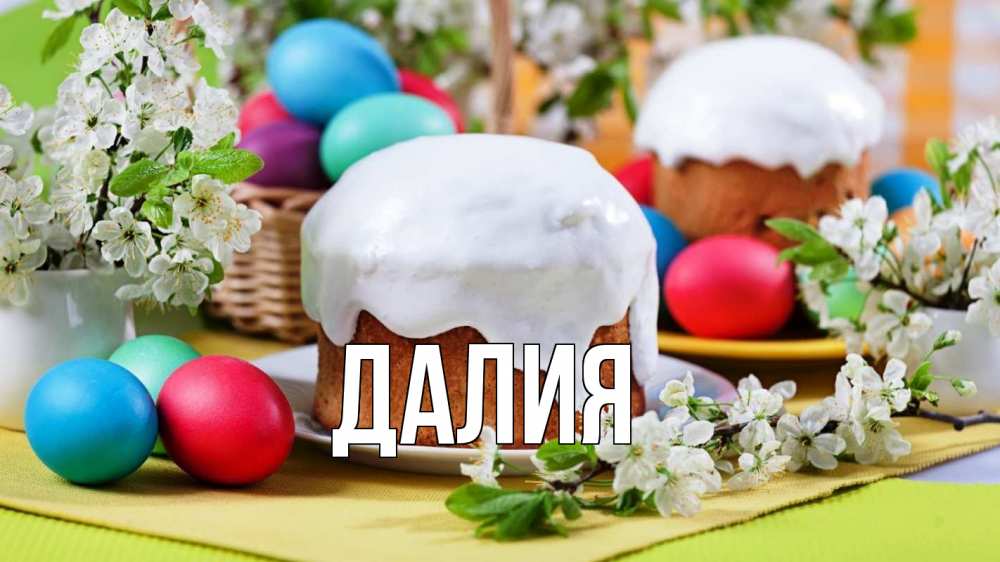 Открытка на каждый день с именем, Далия Главная пасха Прикольная открытка с пожеланием онлайн скачать бесплатно 