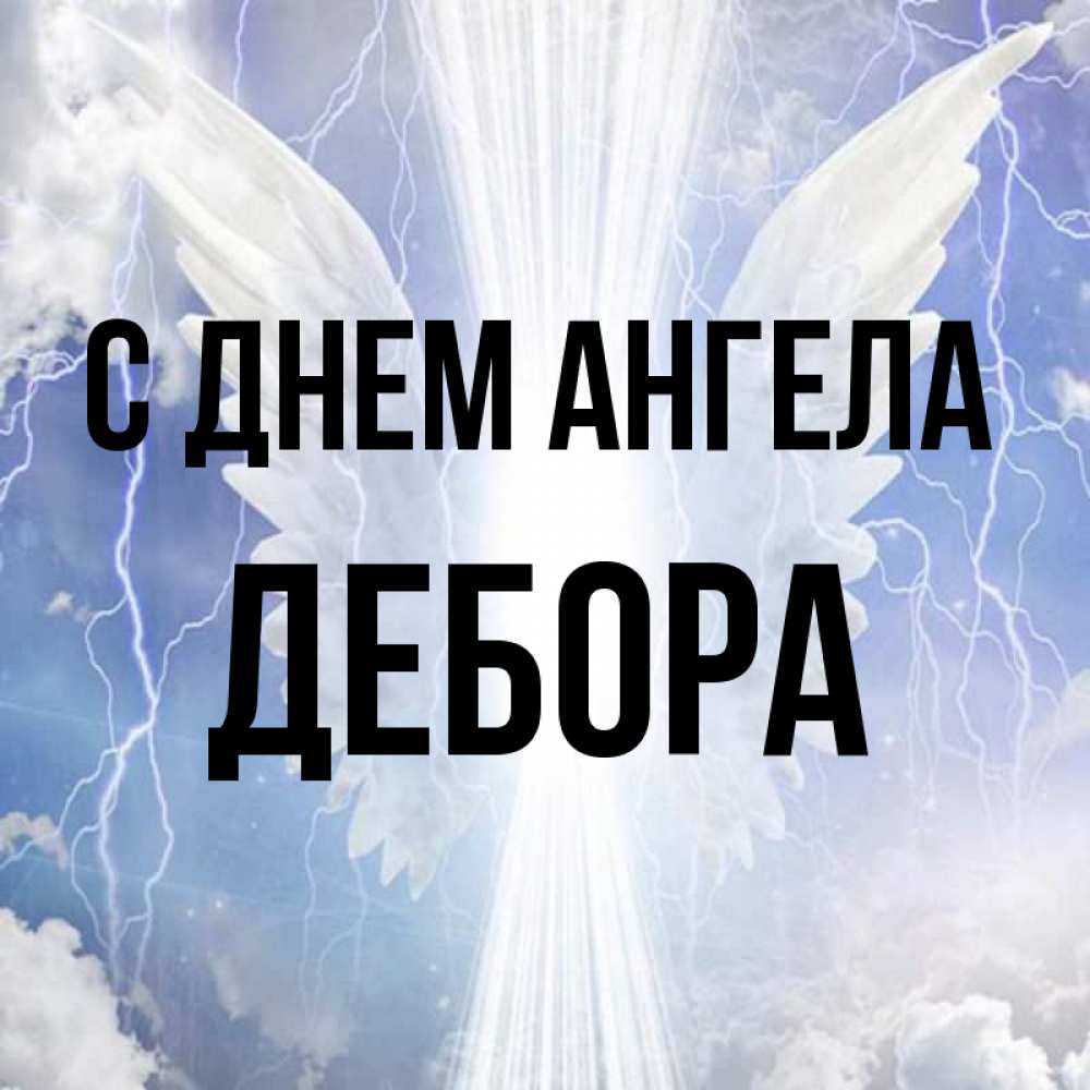 Открытка на каждый день с именем, Дебора С днем ангела молнии на небе и свет Прикольная открытка с пожеланием онлайн скачать бесплатно 