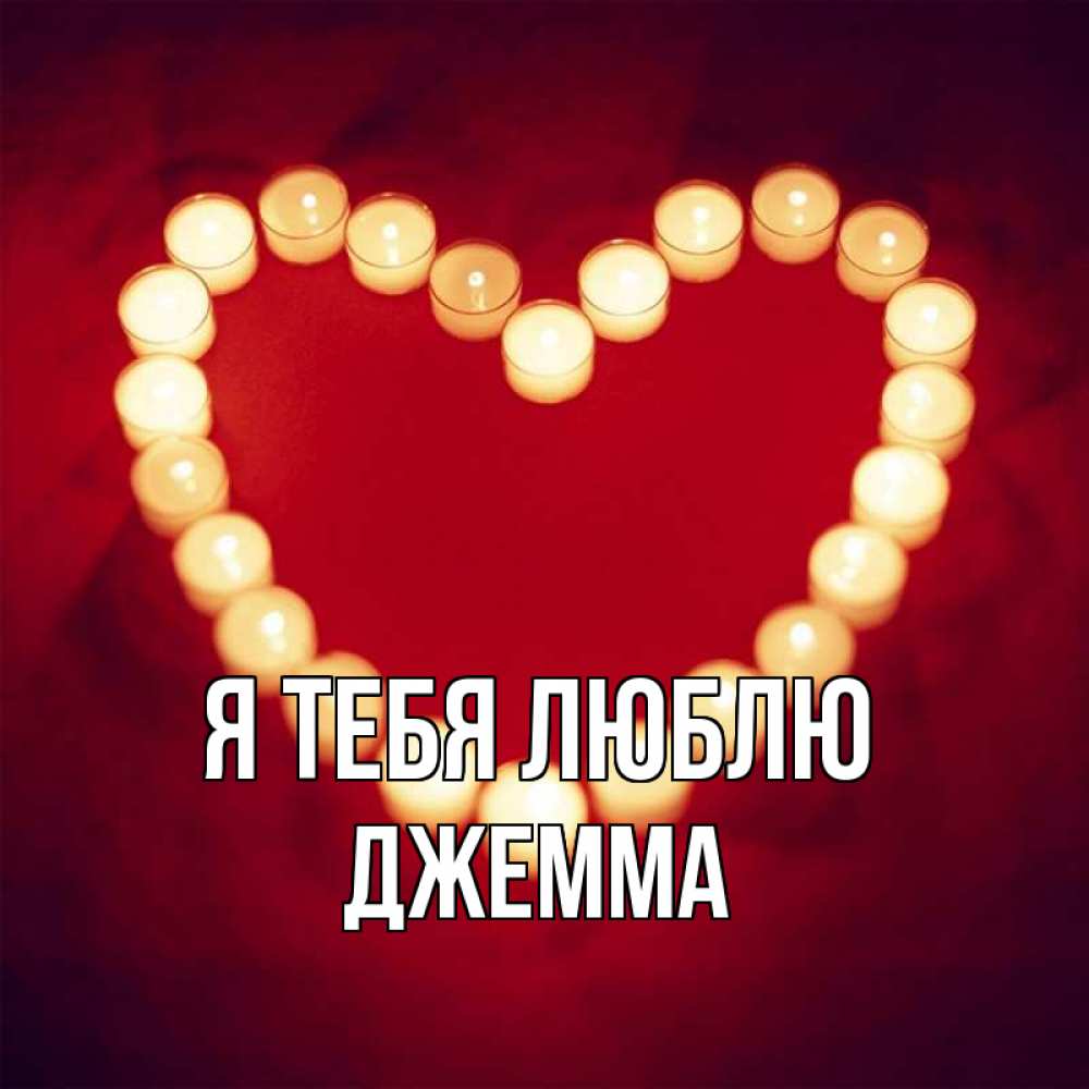 Открытка на каждый день с именем, Джемма Я тебя люблю красота на красном фоне Прикольная открытка с пожеланием онлайн скачать бесплатно 