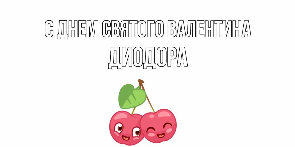 Открытка на каждый день с именем, Диодора С днем Святого Валентина 14 февраля день всех влюбленных Прикольная открытка с пожеланием онлайн скачать бесплатно 