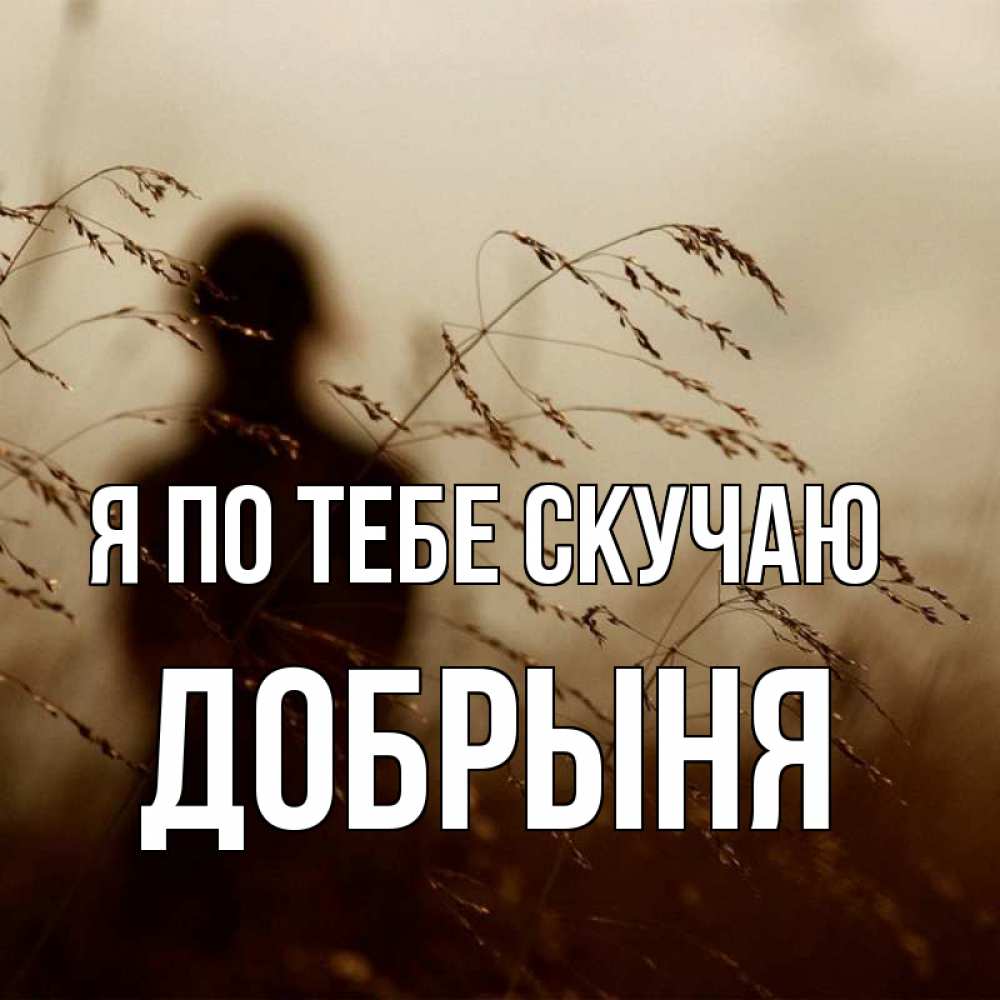Открытка на каждый день с именем, Добрыня Я по тебе скучаю силуэт девушки Прикольная открытка с пожеланием онлайн скачать бесплатно 