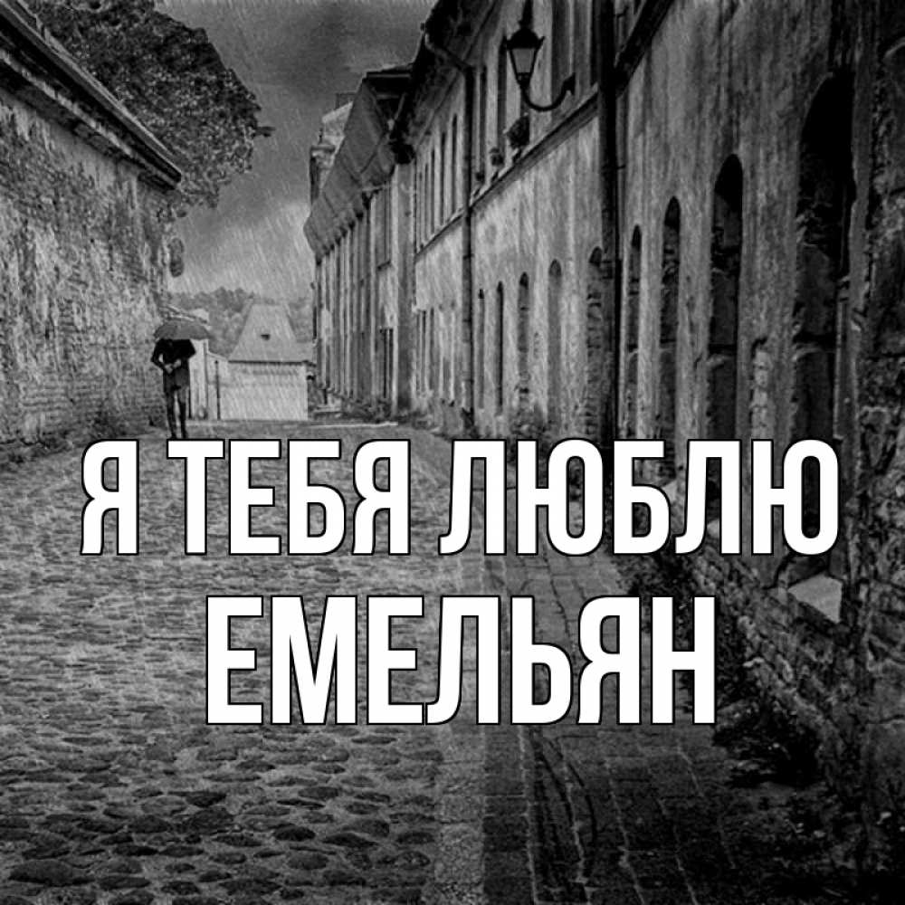 Открытка на каждый день с именем, Емельян Я тебя люблю зонт Прикольная открытка с пожеланием онлайн скачать бесплатно 