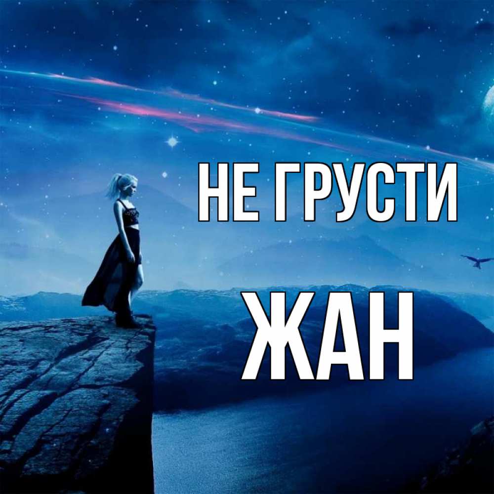 Открытка на каждый день с именем, Жан Не грусти вода и скала Прикольная открытка с пожеланием онлайн скачать бесплатно 