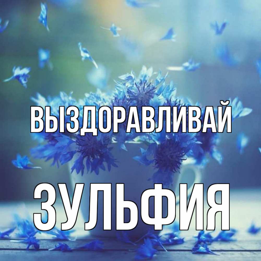 Открытка на каждый день с именем, Зульфия Выздоравливай кружка с зельем и цветами Прикольная открытка с пожеланием онлайн скачать бесплатно 