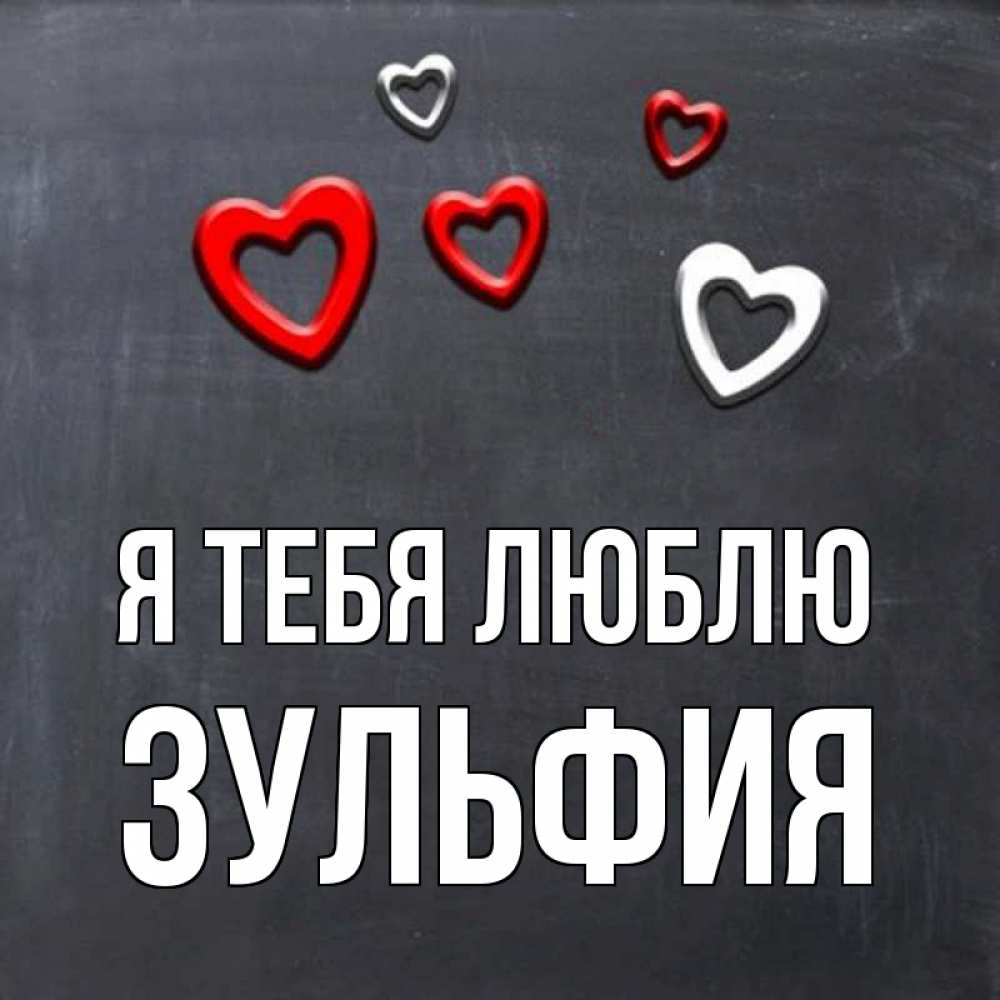 Открытка на каждый день с именем, Зульфия Я тебя люблю сердечки белые и красные Прикольная открытка с пожеланием онлайн скачать бесплатно 