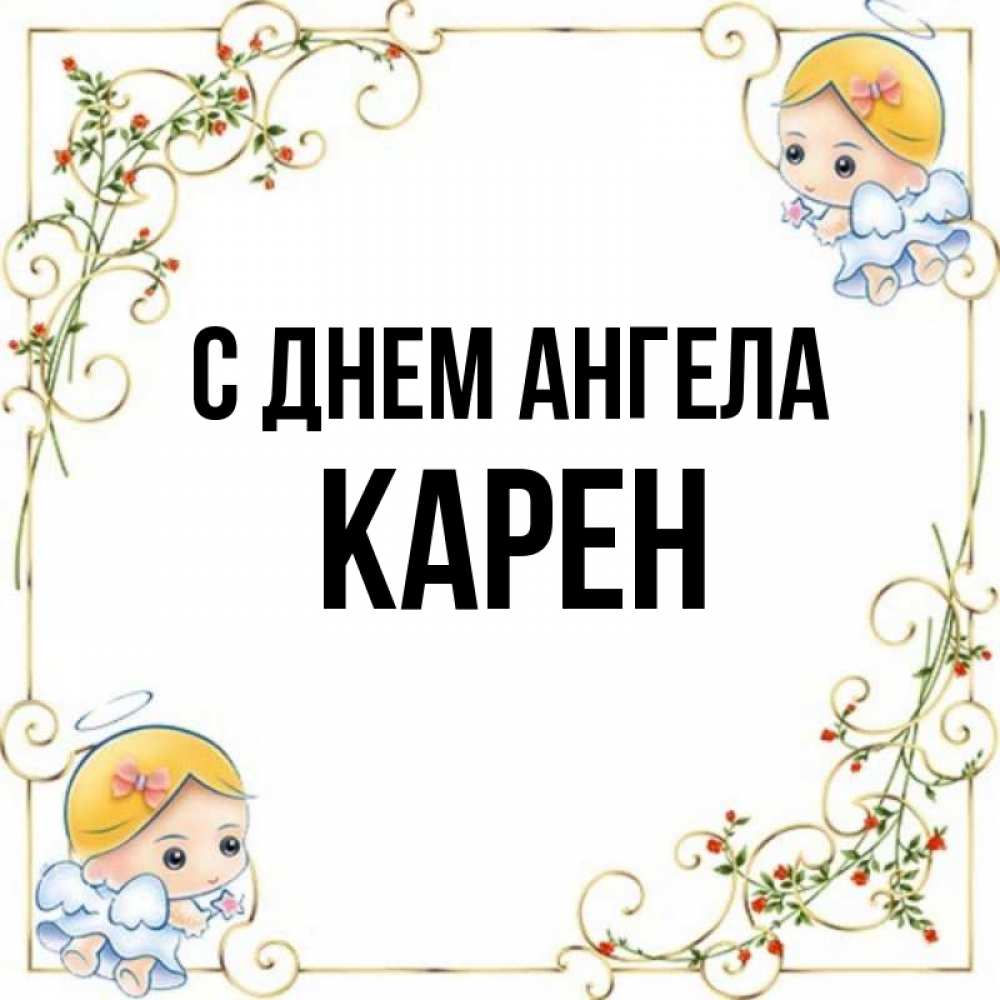 Открытка на каждый день с именем, Карен С днем ангела девочки ангелы Прикольная открытка с пожеланием онлайн скачать бесплатно 