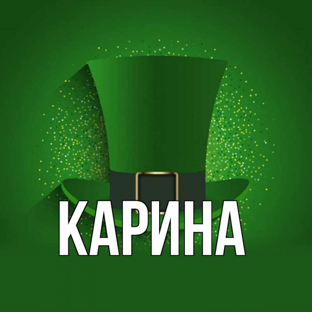 Открытка на каждый день с именем, Карина Главная фокусник Прикольная открытка с пожеланием онлайн скачать бесплатно 