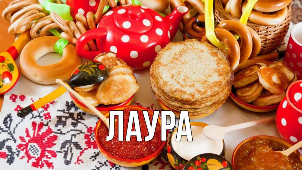 Открытка на каждый день с именем, Лаура Главная блины, красная икра, баранки Прикольная открытка с пожеланием онлайн скачать бесплатно 