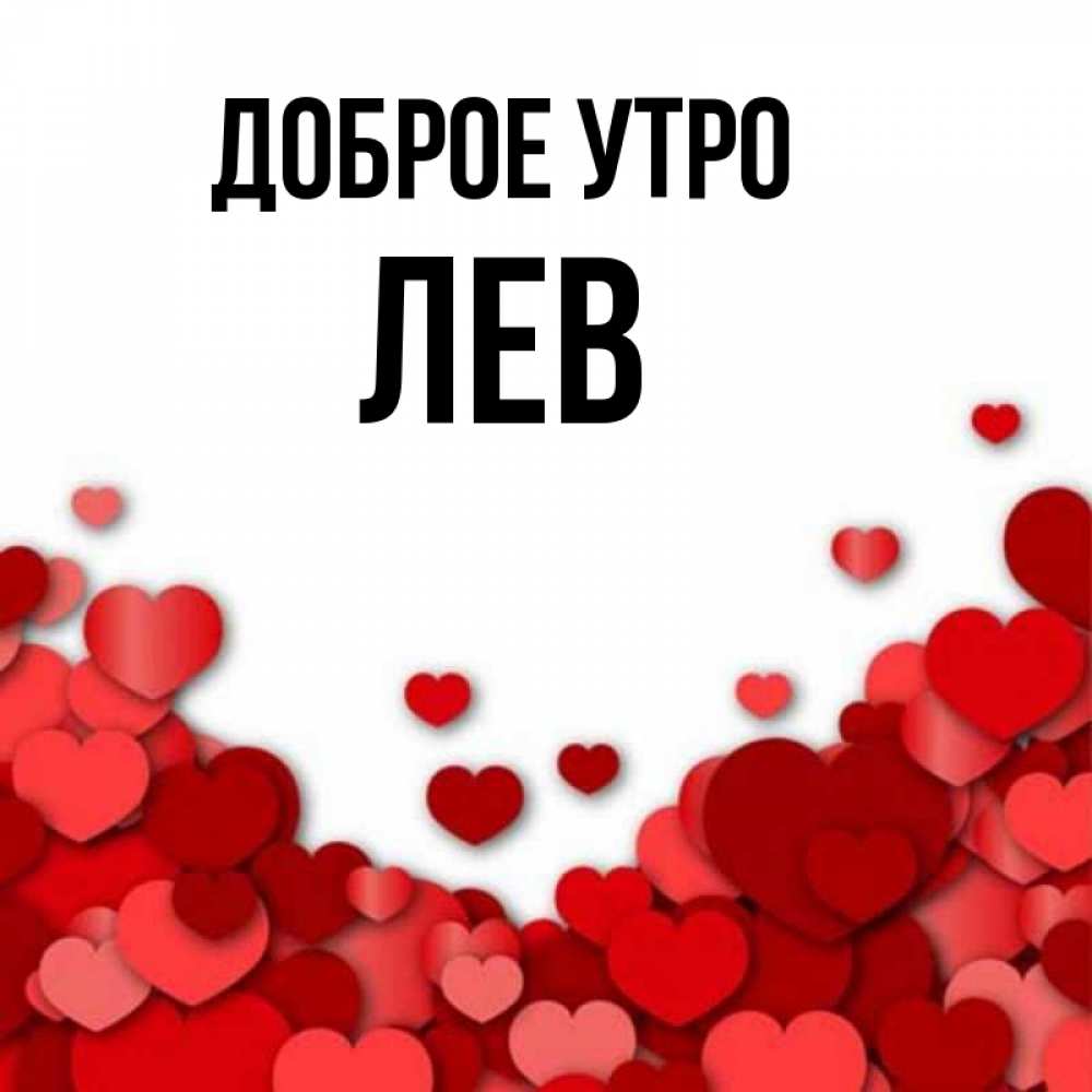 Открытка на каждый день с именем, Лев Доброе утро хорошего настроения Прикольная открытка с пожеланием онлайн скачать бесплатно 