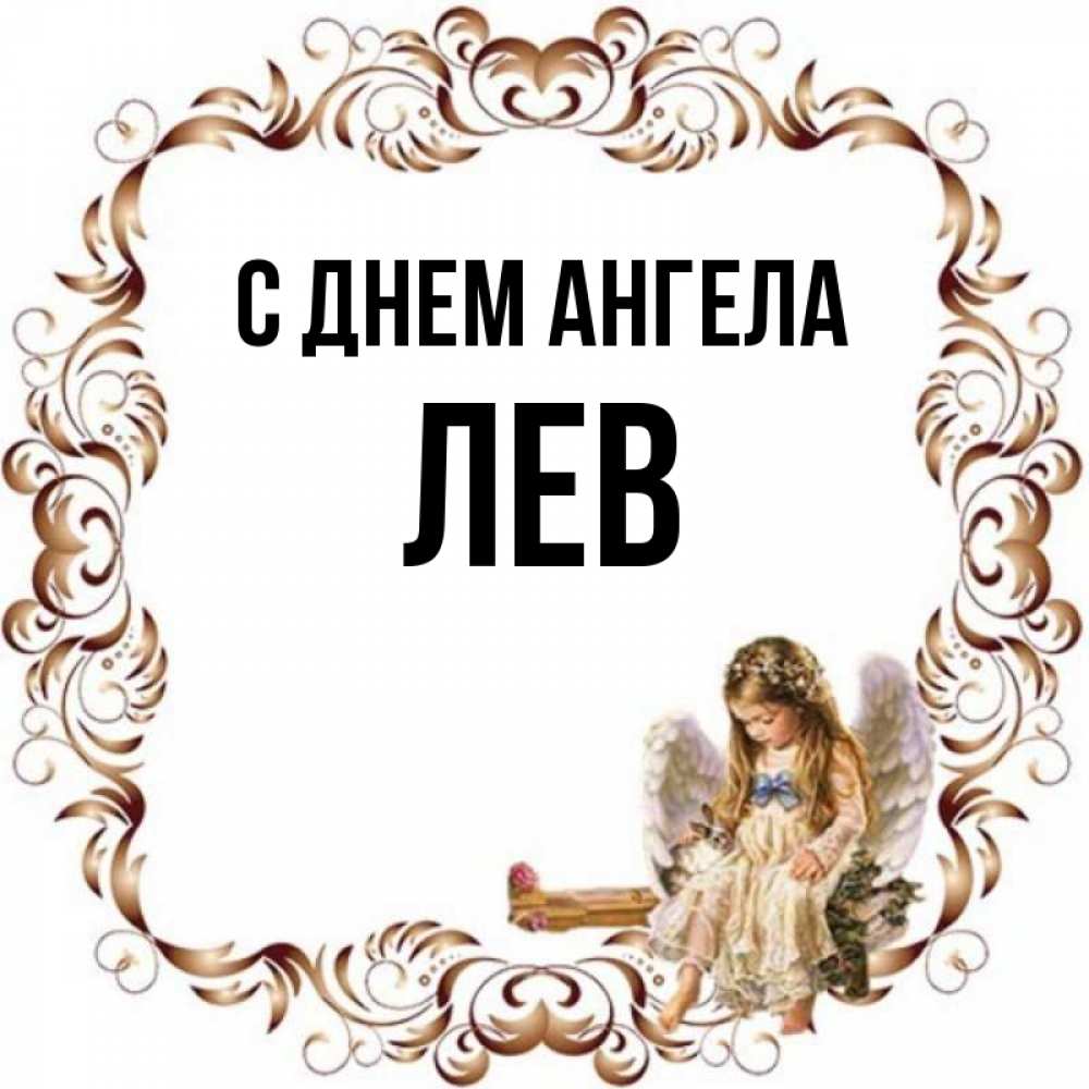 Открытка на каждый день с именем, Лев С днем ангела рамочка из перьев и ангелочек Прикольная открытка с пожеланием онлайн скачать бесплатно 