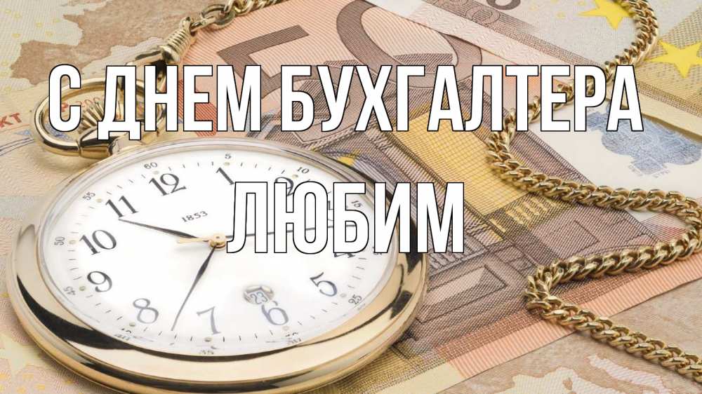 Открытка на каждый день с именем, Любим С днем бухгалтера с днем бухгалтера Прикольная открытка с пожеланием онлайн скачать бесплатно 