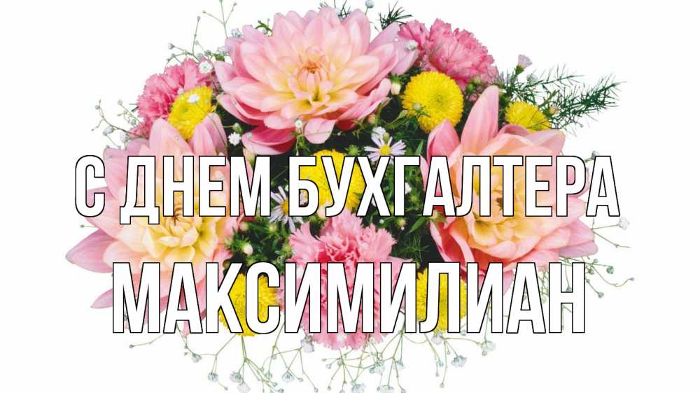 Открытка на каждый день с именем, Максимилиан С днем бухгалтера с днем бухгалтера Прикольная открытка с пожеланием онлайн скачать бесплатно 