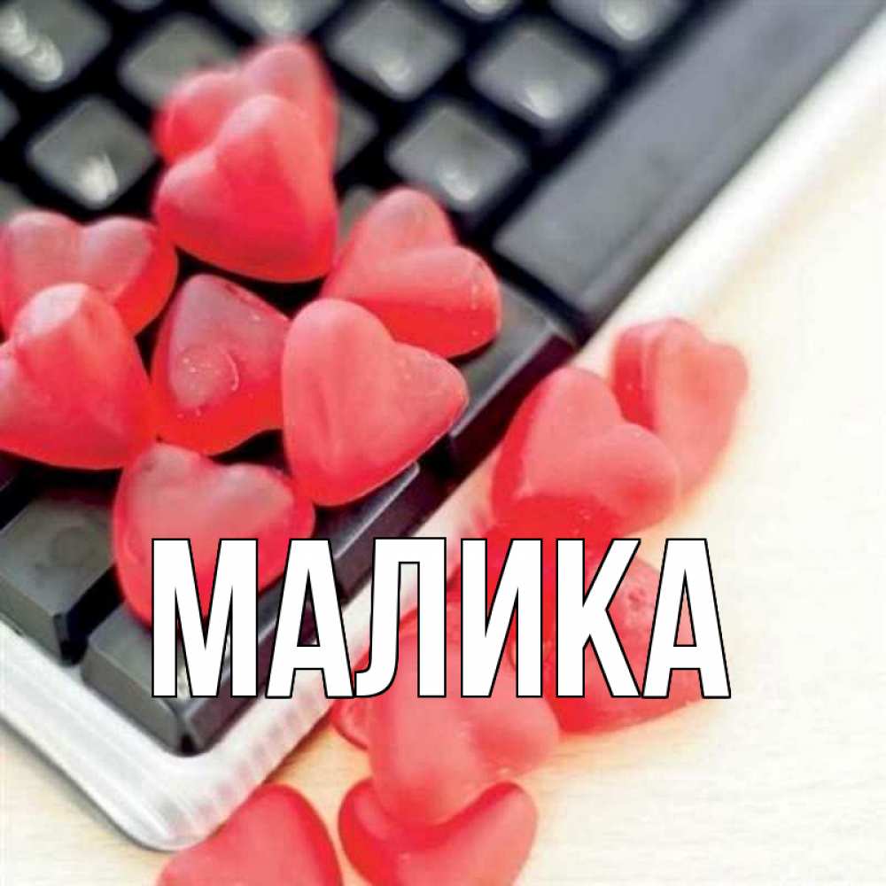 Открытка на каждый день с именем, Малика Главная конфеты в виде сердец Прикольная открытка с пожеланием онлайн скачать бесплатно 