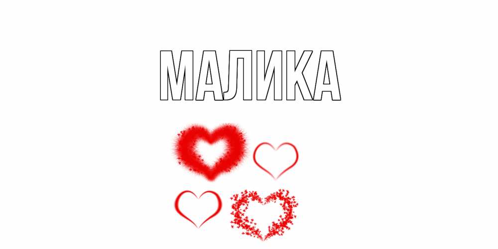 Открытка на каждый день с именем, Малика Главная открытка с подписью на день всех влюбленных с сердечками Прикольная открытка с пожеланием онлайн скачать бесплатно 
