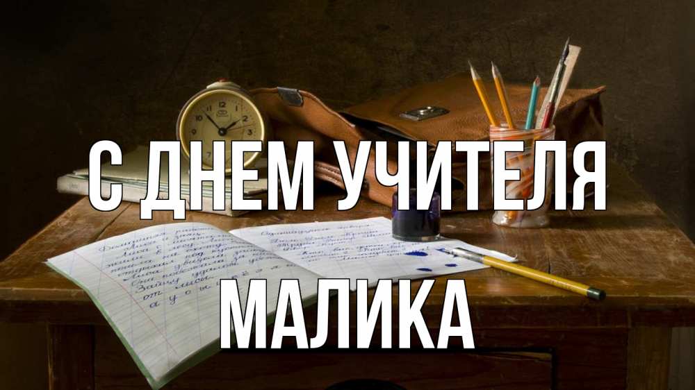 Открытка на каждый день с именем, Малика С днем учителя с днем учителя Прикольная открытка с пожеланием онлайн скачать бесплатно 