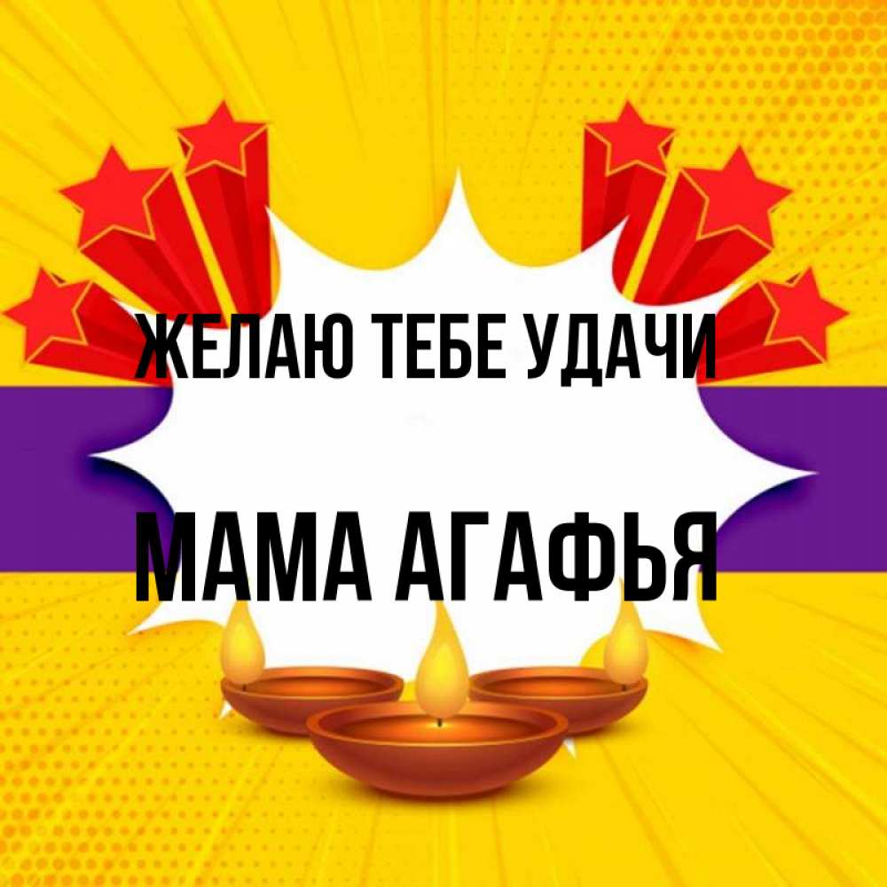 Открытка на каждый день с именем, Мама-Агафья Желаю тебе удачи векторное изображение Прикольная открытка с пожеланием онлайн скачать бесплатно 