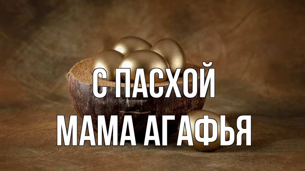 Открытка на каждый день с именем, Мама-Агафья С пасхой пасха Прикольная открытка с пожеланием онлайн скачать бесплатно 