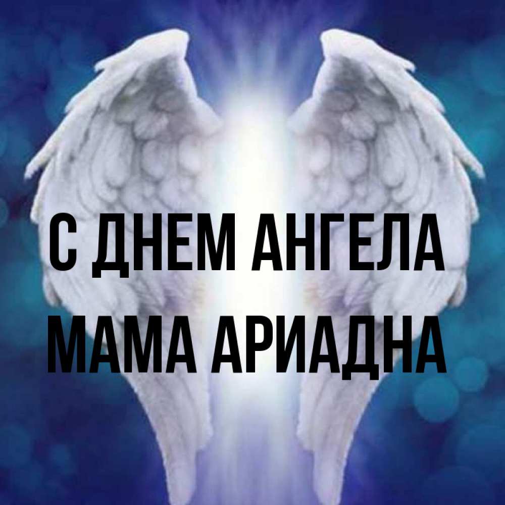 Открытка на каждый день с именем, Мама-Ариадна С днем ангела синий фон и крылышки Прикольная открытка с пожеланием онлайн скачать бесплатно 