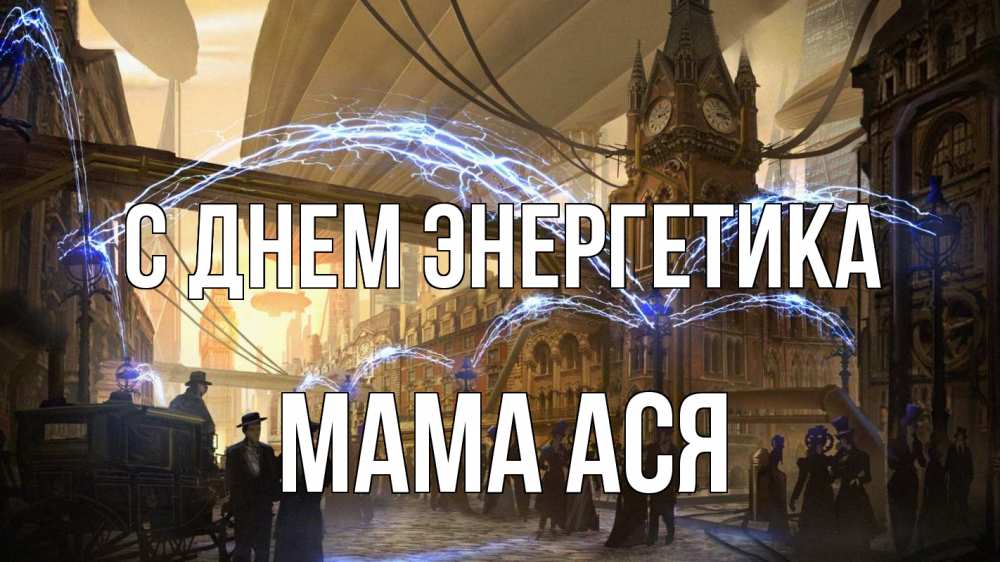 Открытка на каждый день с именем, Мама-Ася С днем энергетика лондон Прикольная открытка с пожеланием онлайн скачать бесплатно 
