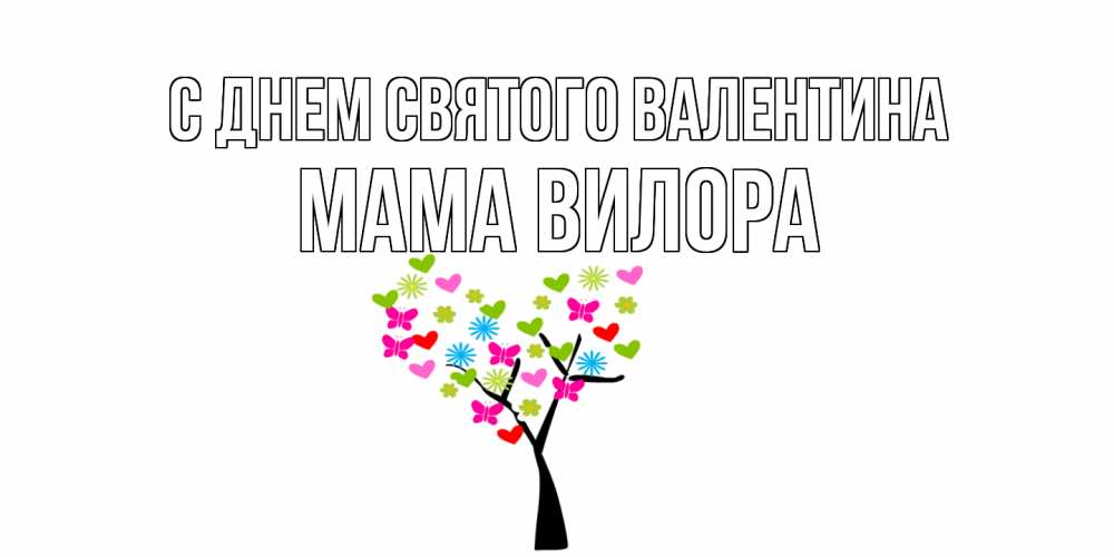 Открытка на каждый день с именем, Мама-Вилора С днем Святого Валентина дерево из бабочке и сердечек Прикольная открытка с пожеланием онлайн скачать бесплатно 