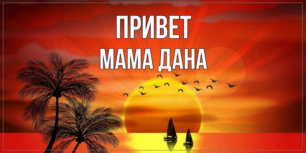 Открытка на каждый день с именем, Мама-Дана Привет привет Прикольная открытка с пожеланием онлайн скачать бесплатно 