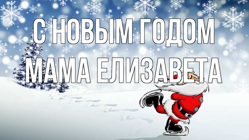 Открытка на каждый день с именем, Мама-Елизавета С новым годом дед мороз Прикольная открытка с пожеланием онлайн скачать бесплатно 