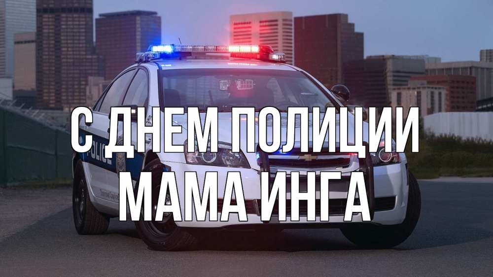 Открытка на каждый день с именем, Мама-Инга С днем полиции полиция Прикольная открытка с пожеланием онлайн скачать бесплатно 