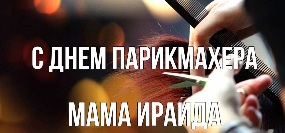 Открытка на каждый день с именем, Мама-Ираида С днем парикмахера с днем парикмахера расческа Прикольная открытка с пожеланием онлайн скачать бесплатно 