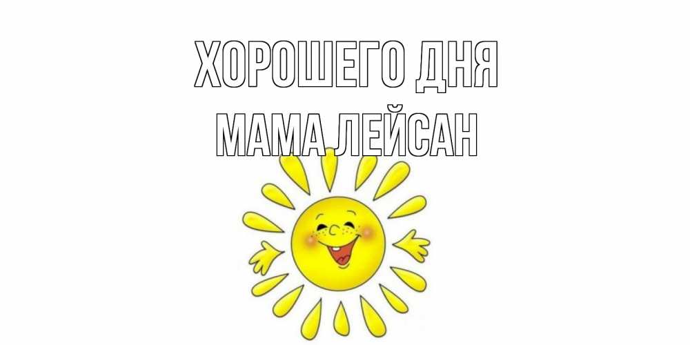 Открытка на каждый день с именем, Мама-Лейсан Хорошего дня открытка на каждый день Прикольная открытка с пожеланием онлайн скачать бесплатно 