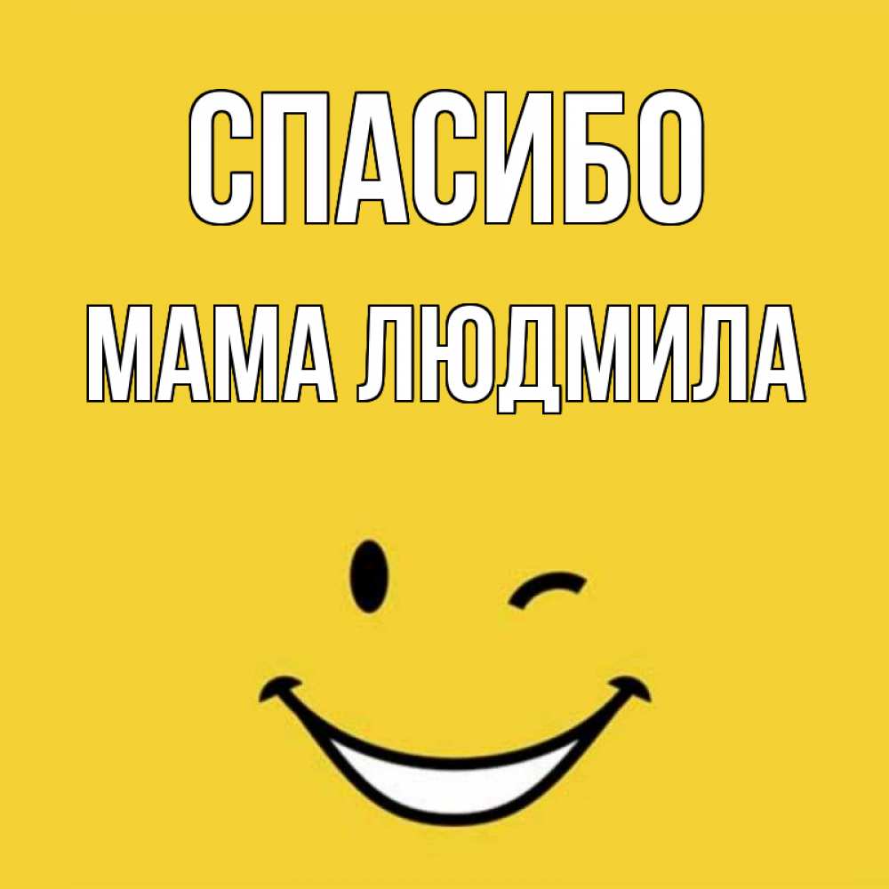 Открытка на каждый день с именем, Мама-Людмила Спасибо благодарю и улыбаюсь Прикольная открытка с пожеланием онлайн скачать бесплатно 