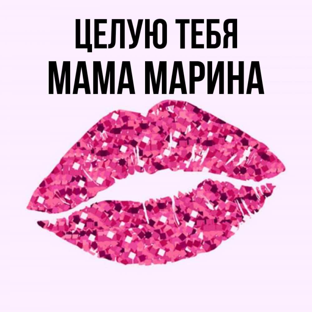 Открытка на каждый день с именем, Мама-Марина Целую тебя открытка с женскими губами и поцелуем для парня Прикольная открытка с пожеланием онлайн скачать бесплатно 