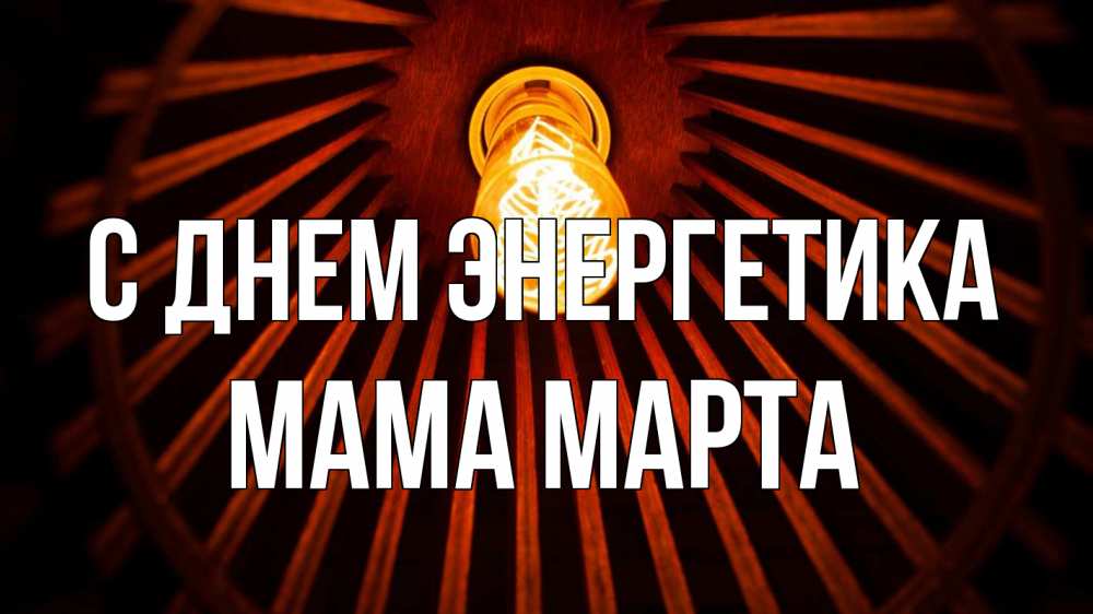 Открытка на каждый день с именем, Мама-Марта С днем энергетика лампа Прикольная открытка с пожеланием онлайн скачать бесплатно 