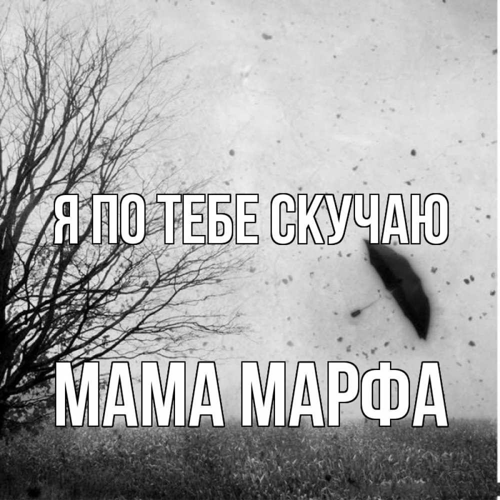 Открытка на каждый день с именем, Мама-Марфа Я по тебе скучаю зонт летит Прикольная открытка с пожеланием онлайн скачать бесплатно 