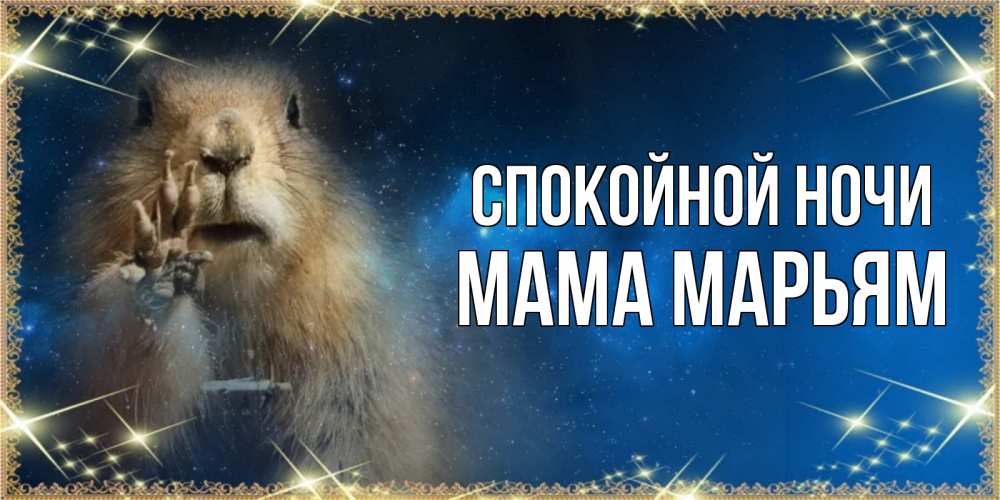 Открытка на каждый день с именем, Мама-Марьям Спокойной ночи спокойной ночи сладких снов Прикольная открытка с пожеланием онлайн скачать бесплатно 
