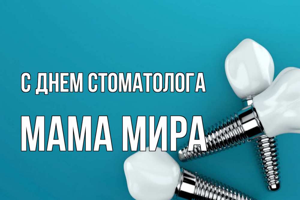 Открытка на каждый день с именем, Мама-Мира С днем стоматолога с днем стоматолога Прикольная открытка с пожеланием онлайн скачать бесплатно 