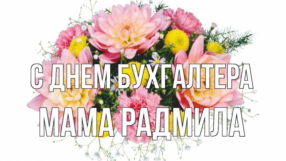 Открытка на каждый день с именем, Мама-Радмила С днем бухгалтера с днем бухгалтера Прикольная открытка с пожеланием онлайн скачать бесплатно 