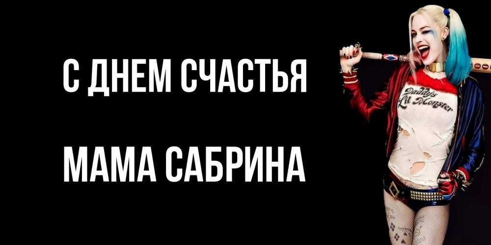 Открытка на каждый день с именем, Мама-Сабрина С днем счастья пожелания быть позитивным Прикольная открытка с пожеланием онлайн скачать бесплатно 