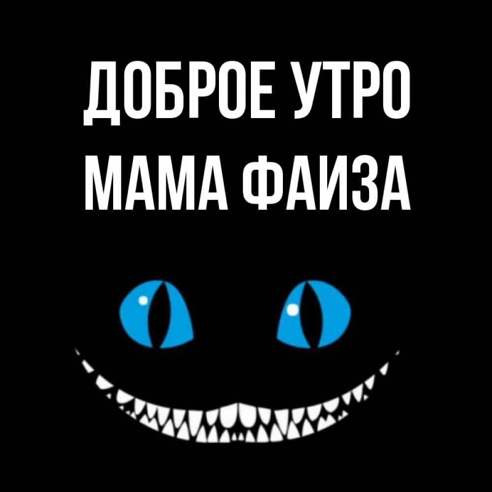 Открытка на каждый день с именем, Мама-Фаиза Доброе утро голубые глаза и зубки Прикольная открытка с пожеланием онлайн скачать бесплатно 