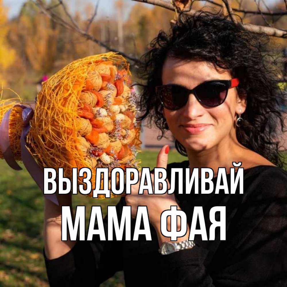 Открытка на каждый день с именем, Мама-Фая Выздоравливай что то там у нее в букете Прикольная открытка с пожеланием онлайн скачать бесплатно 