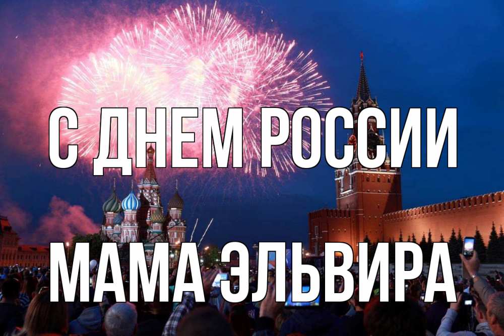 Открытка на каждый день с именем, Мама-Эльвира С днем россии С днем России Прикольная открытка с пожеланием онлайн скачать бесплатно 