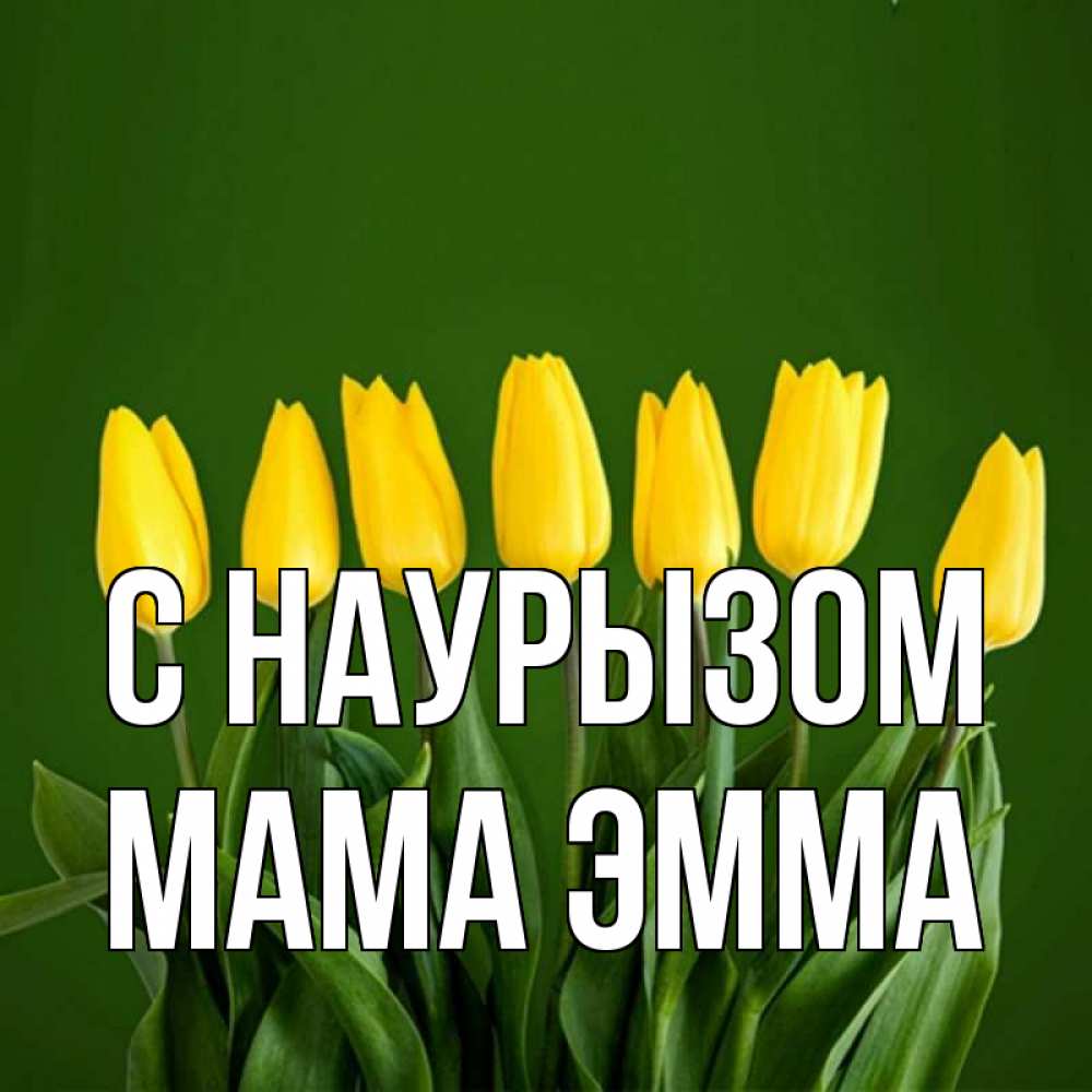 Открытка на каждый день с именем, Мама-Эмма С наурызом желтого цвета 3 Прикольная открытка с пожеланием онлайн скачать бесплатно 