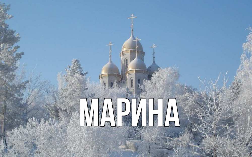Открытка на каждый день с именем, Марина Главная храм, зима, лес, церковь Прикольная открытка с пожеланием онлайн скачать бесплатно 