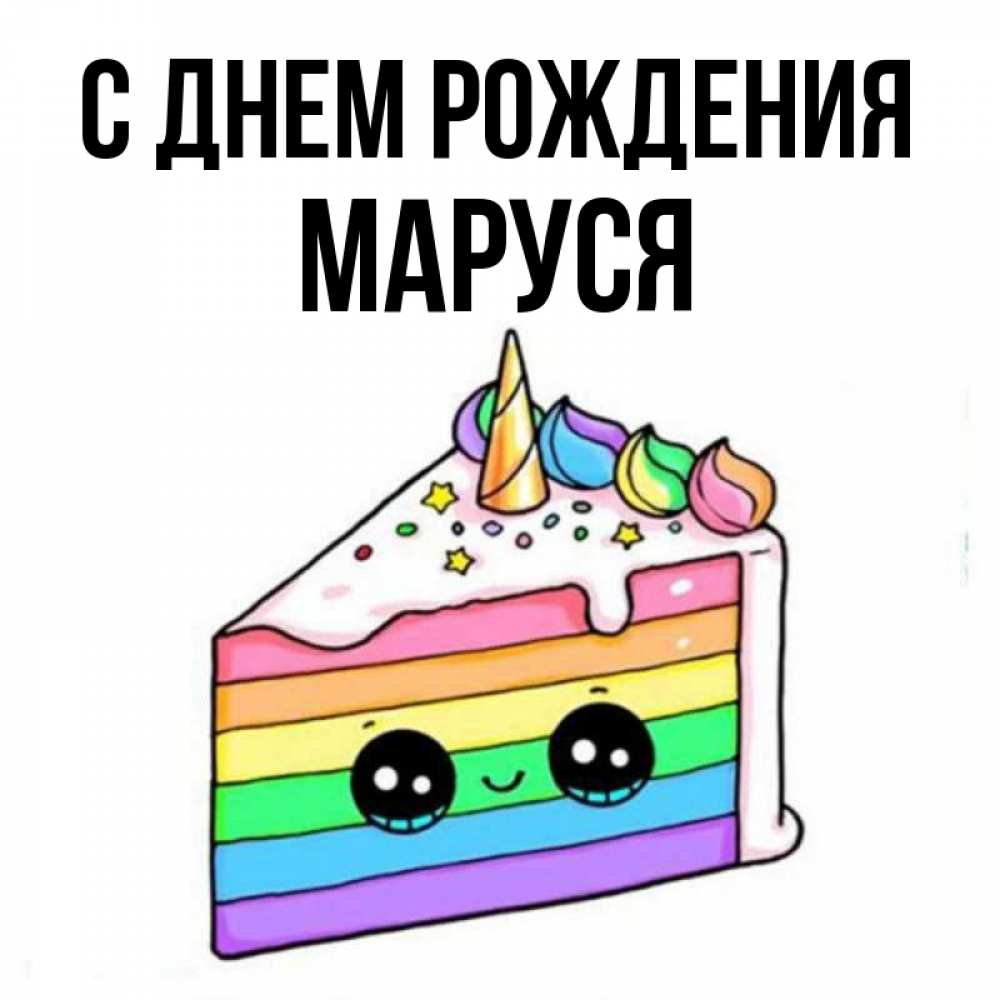 Открытка на каждый день с именем, Маруся С днем рождения с днем варенья Прикольная открытка с пожеланием онлайн скачать бесплатно 
