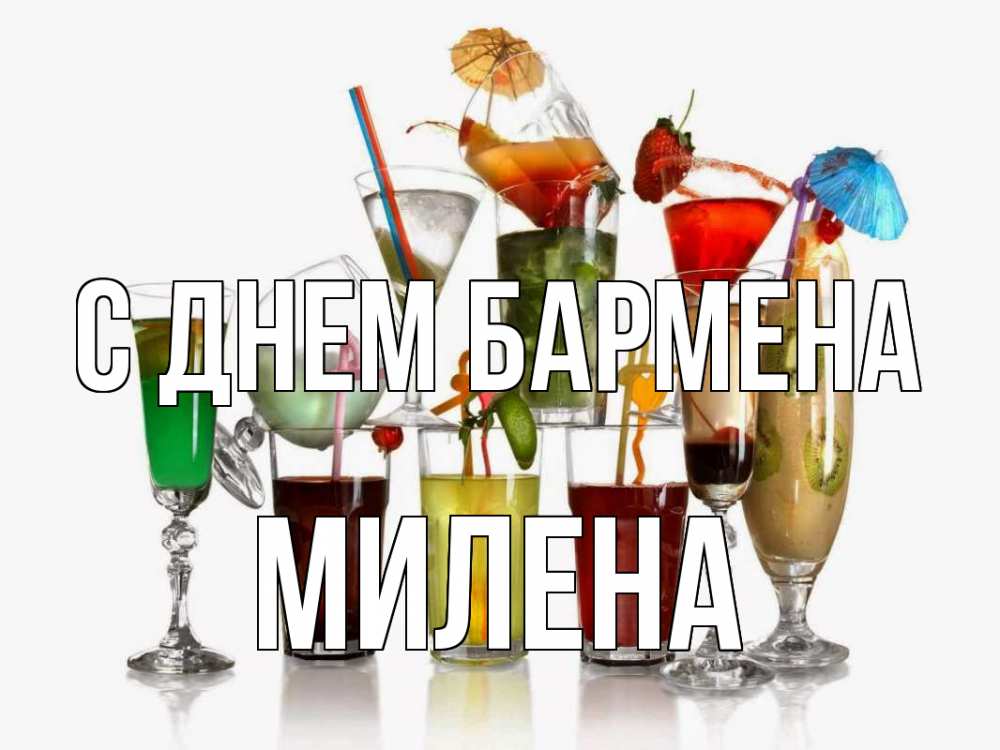 Открытка на каждый день с именем, Милена С днем бармена с днем бармена Прикольная открытка с пожеланием онлайн скачать бесплатно 