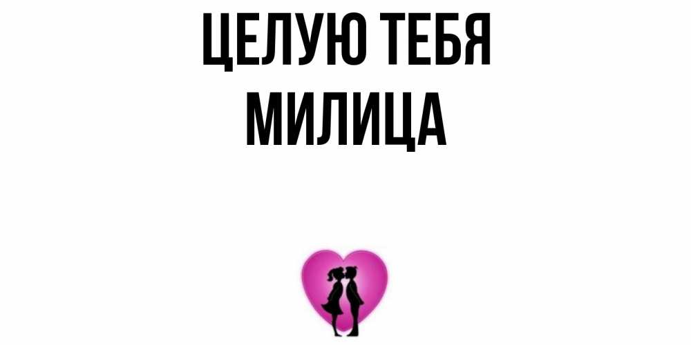 Открытка на каждый день с именем, Милица Целую тебя поцелуй Прикольная открытка с пожеланием онлайн скачать бесплатно 