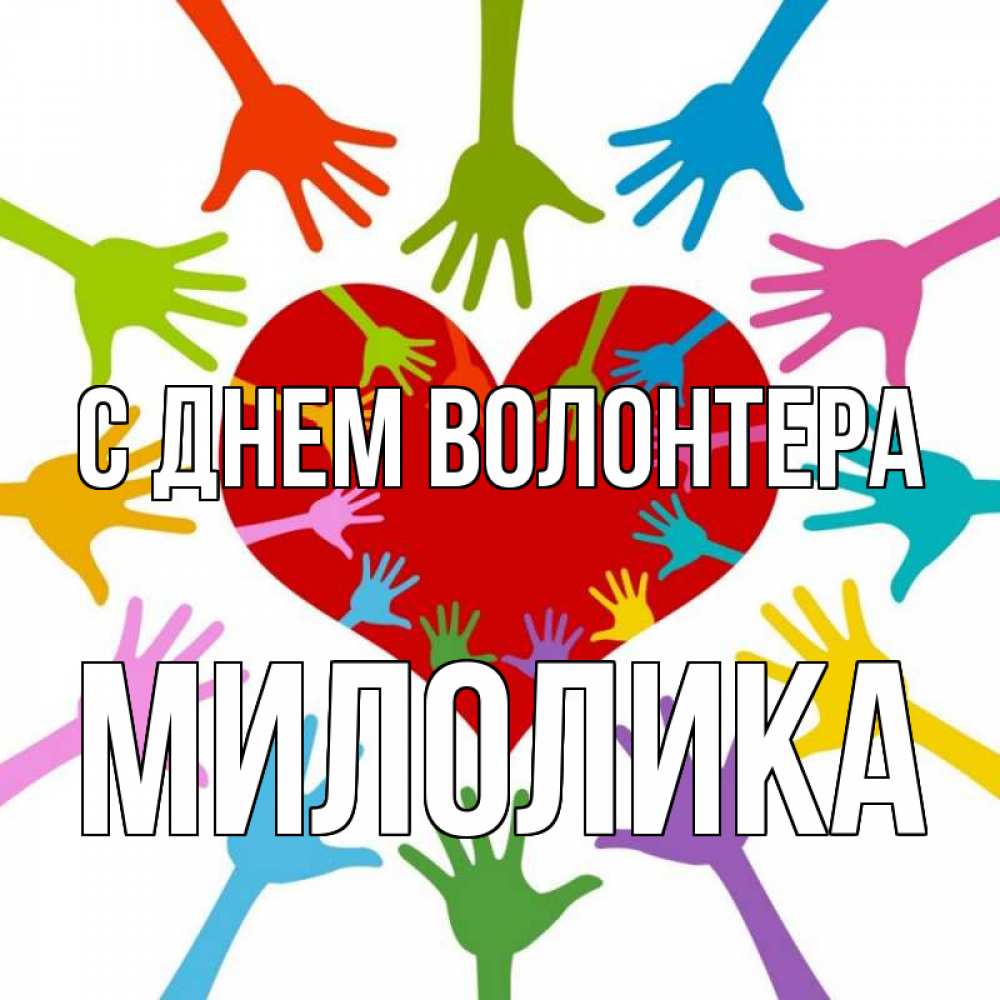 Открытка на каждый день с именем, Милолика С днем волонтера с днем волонтера Прикольная открытка с пожеланием онлайн скачать бесплатно 