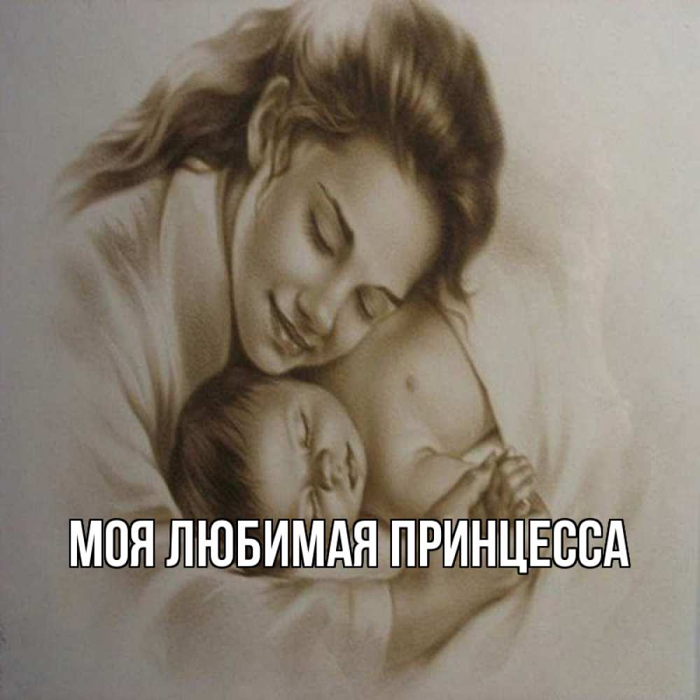 Открытка на каждый день с именем, Моя-Любимая-Принцесса Главная рисунок или обработанное фото Прикольная открытка с пожеланием онлайн скачать бесплатно 
