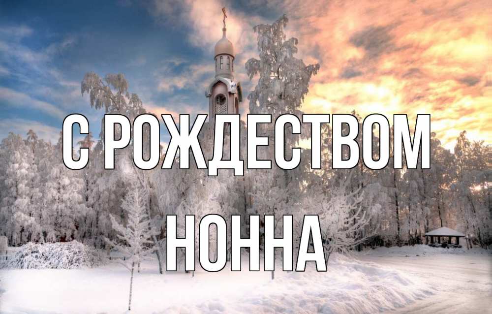 Открытка на каждый день с именем, Нонна С рождеством лес, зима 2 Прикольная открытка с пожеланием онлайн скачать бесплатно 