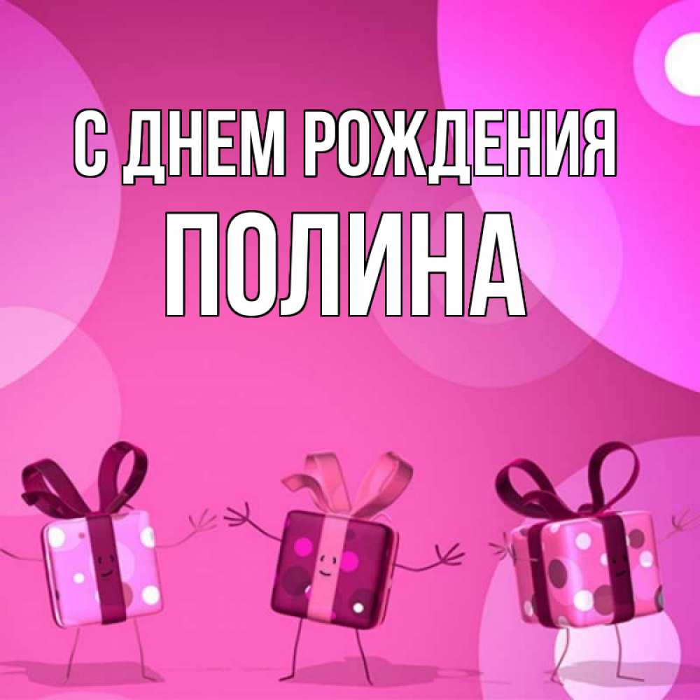 Открытка на каждый день с именем, Полина С днем рождения подарки с ножкам Прикольная открытка с пожеланием онлайн скачать бесплатно 
